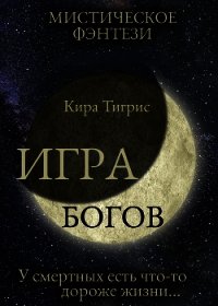 Игра Богов (СИ) - Тигрис Кира (лучшие книги читать онлайн бесплатно без регистрации .TXT) 📗