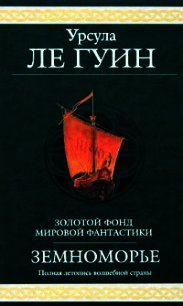 Сказания Земноморья - Ле Гуин Урсула Кребер (чтение книг .TXT) 📗