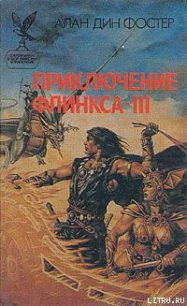 Последнее приключение Флинкса - Фостер Алан Дин (книги онлайн TXT) 📗