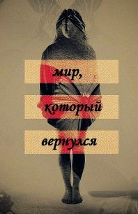 Мир, который проснулся (СИ) - "Русс" (книги онлайн полностью .TXT) 📗