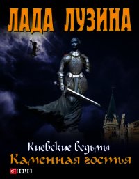 Каменная гостья - Лузина Лада (Кучерова Владислава) (лучшие книги читать онлайн бесплатно без регистрации .txt) 📗