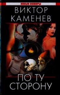 По ту сторону - Каменев Виктор (читать книги онлайн без TXT) 📗