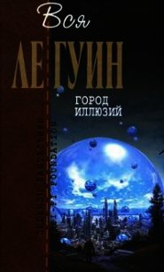 Планета Изгнания - Ле Гуин Урсула Кребер (лучшие книги без регистрации .txt) 📗