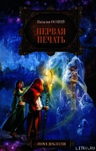 Первая печать - Осояну Наталия (библиотека книг бесплатно без регистрации .TXT) 📗