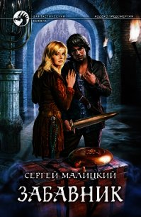 Забавник - Малицкий Сергей Вацлавович (книги бесплатно полные версии .txt) 📗