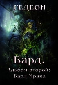 Альбом второй. Бард Мрака (СИ) - "Гедеон" (книги бесплатно без txt) 📗