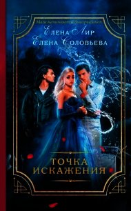 Точка искажения - Соловьева Елена (книги хорошего качества .txt) 📗