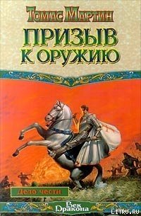 Призыв к оружию - Мартин Томас (читаем полную версию книг бесплатно .txt) 📗