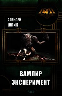 Вампир. Эксперимент (СИ) - Шпик Алексей (читать книгу онлайн бесплатно без .txt) 📗