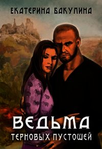 Ведьма терновых пустошей (СИ) - Бакулина Екатерина (книги онлайн полностью .txt) 📗