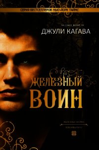 Железный воин (ЛП) - Кагава Джули (книги онлайн бесплатно серия TXT) 📗