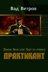 Практикант - Ветров Вад (книги онлайн бесплатно серия .txt) 📗