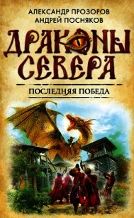 Последняя победа - Прозоров Александр Дмитриевич (книги читать бесплатно без регистрации .txt) 📗