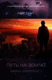 Путь на Землю (СИ) - Нэл Ник (книги онлайн без регистрации TXT) 📗