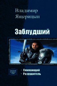 Заблудший. Дилогия (СИ) - Ящерицын Владимир "Ssherssen" (электронную книгу бесплатно без регистрации .txt) 📗