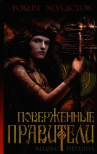 Поверженные правители - Холдсток Роберт (книги без регистрации полные версии .txt) 📗