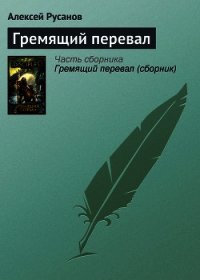 Гремящий перевал - Райхман Григорий (читать книги полностью без сокращений бесплатно txt) 📗