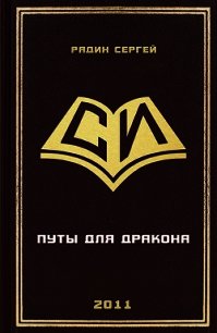 Путы для дракона (СИ) - Радин Сергей (первая книга .TXT) 📗