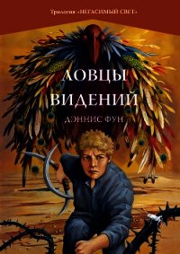 Ловцы видений - Фун Дэннис (книги без регистрации бесплатно полностью сокращений .TXT) 📗