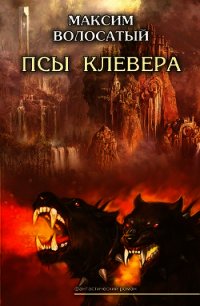 Псы Клевера - Волосатый Максим Игоревич (книги хорошего качества .TXT) 📗