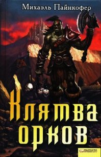 Клятва орков - Пайнкофер Михаэль (бесплатная библиотека электронных книг .TXT) 📗