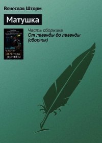 Матушка - Шторм Вячеслав (электронную книгу бесплатно без регистрации TXT) 📗