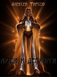 Люди и Демиурги(СИ) - Фирсов Алексей Сергеевич (книги полностью TXT) 📗