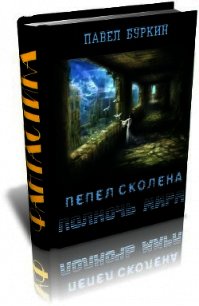 Полночь мира (=Пепел Сколена) - Буркин Павел Витальевич (серии книг читать бесплатно .TXT) 📗