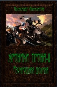 Изумрудная долина (СИ) - Анфилатов Александр Николаевич (книга жизни .TXT) 📗