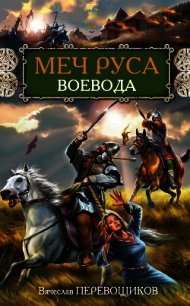 Воевода - Перевощиков Вячеслав Александрович (хорошие книги бесплатные полностью TXT) 📗