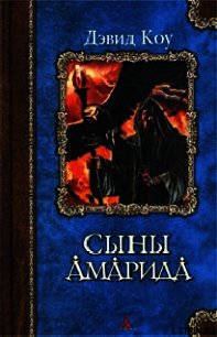 Сыны Амарида - Коу Дэвид (бесплатная регистрация книга TXT) 📗