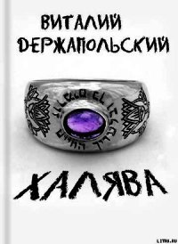 Халява - Держапольский Виталий Владимирович "Держ" (читаем книги онлайн без регистрации .TXT) 📗