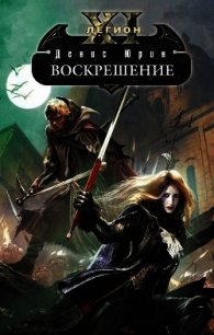 Воскрешение - Юрин Денис Юрьевич (мир бесплатных книг .txt) 📗