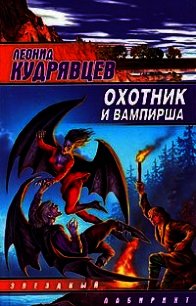 Охотник и вампирша - Кудрявцев Леонид Викторович (читаем книги онлайн бесплатно полностью TXT) 📗