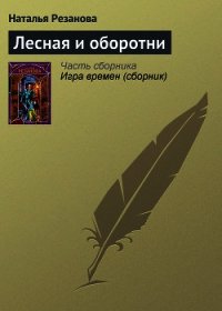 Лесная и оборотни - Резанова Наталья Владимировна (книги серии онлайн .TXT) 📗