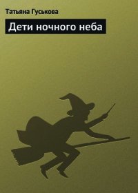 Дети ночного неба - Гуськова Татьяна (книги бесплатно читать без .txt) 📗