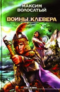 Воины клевера - Волосатый Максим Игоревич (книги читать бесплатно без регистрации полные txt) 📗