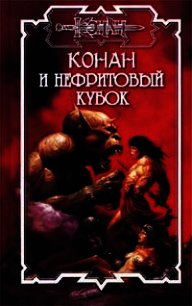 Нефритовый кубок - Старк Джеральд (книги онлайн бесплатно серия .txt) 📗