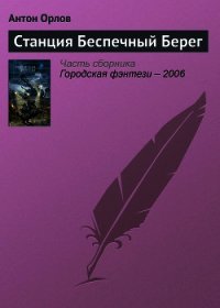 Станция Беспечный Берег - Орлов Антон (бесплатная регистрация книга .TXT) 📗