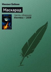 Маскарад - Бабкин Михаил Александрович (читать онлайн полную книгу txt) 📗