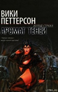 Аромат теней - Петтерсон Вики (книги читать бесплатно без регистрации .txt) 📗