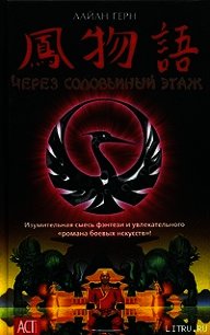 Через соловьиный этаж - Герн Лайан (читать книги онлайн .TXT) 📗