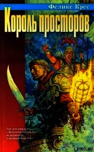 Король просторов - Крес Феликс В. (читать книги бесплатно полностью без регистрации сокращений .TXT) 📗