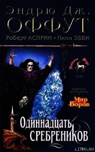 Тень колдуна - Асприн Роберт Линн (онлайн книги бесплатно полные .TXT) 📗