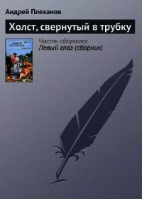 Холст, свернутый в трубку - Плеханов Андрей Вячеславович (книги хорошего качества TXT) 📗