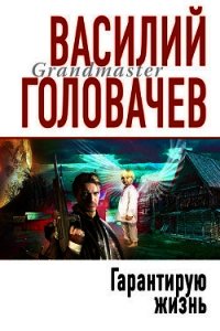 Гарантирую жизнь - Головачев Василий Васильевич (книги онлайн полностью txt) 📗