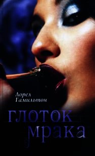 Глоток мрака - Гамильтон Лорел Кей (читать хорошую книгу полностью txt) 📗