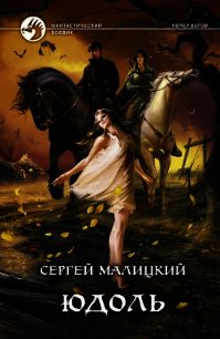 Юдоль - Малицкий Сергей Вацлавович (книги онлайн без регистрации .TXT) 📗