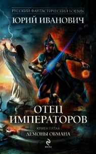 Демоны обмана - Иванович Юрий (онлайн книга без TXT) 📗