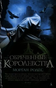 Обреченные королевства - Родес Морган (читать книги онлайн .txt) 📗